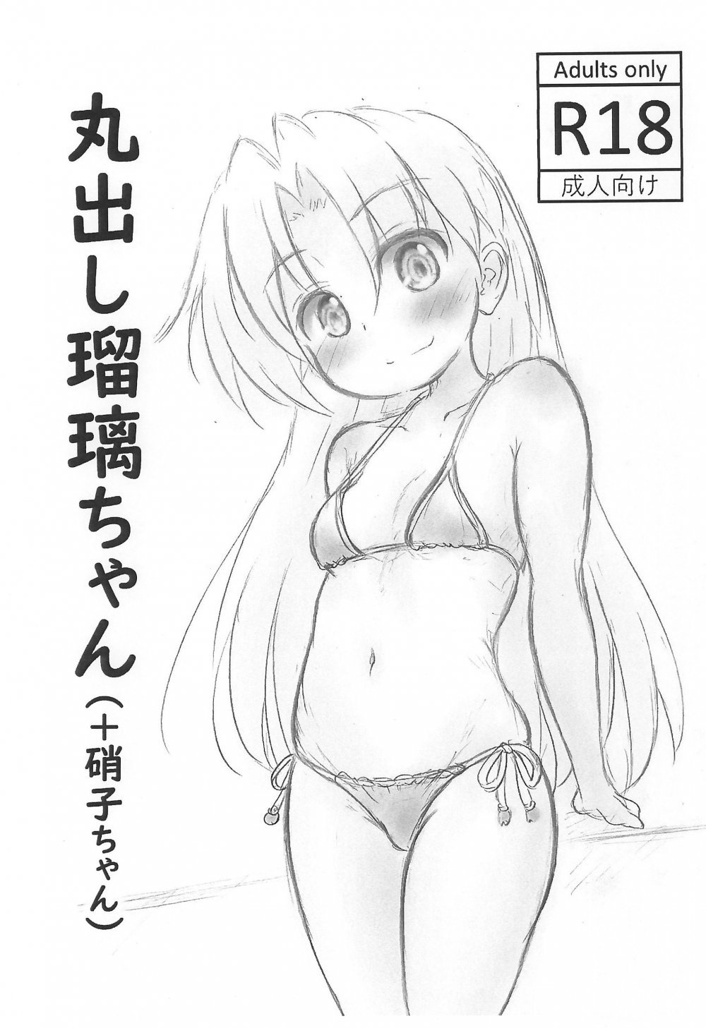 (同人誌) [Rod's Blade (カタミガセ・マイ)] 丸出し瑠璃ちゃん (+硝子ちゃん) (瑠璃の宝石)