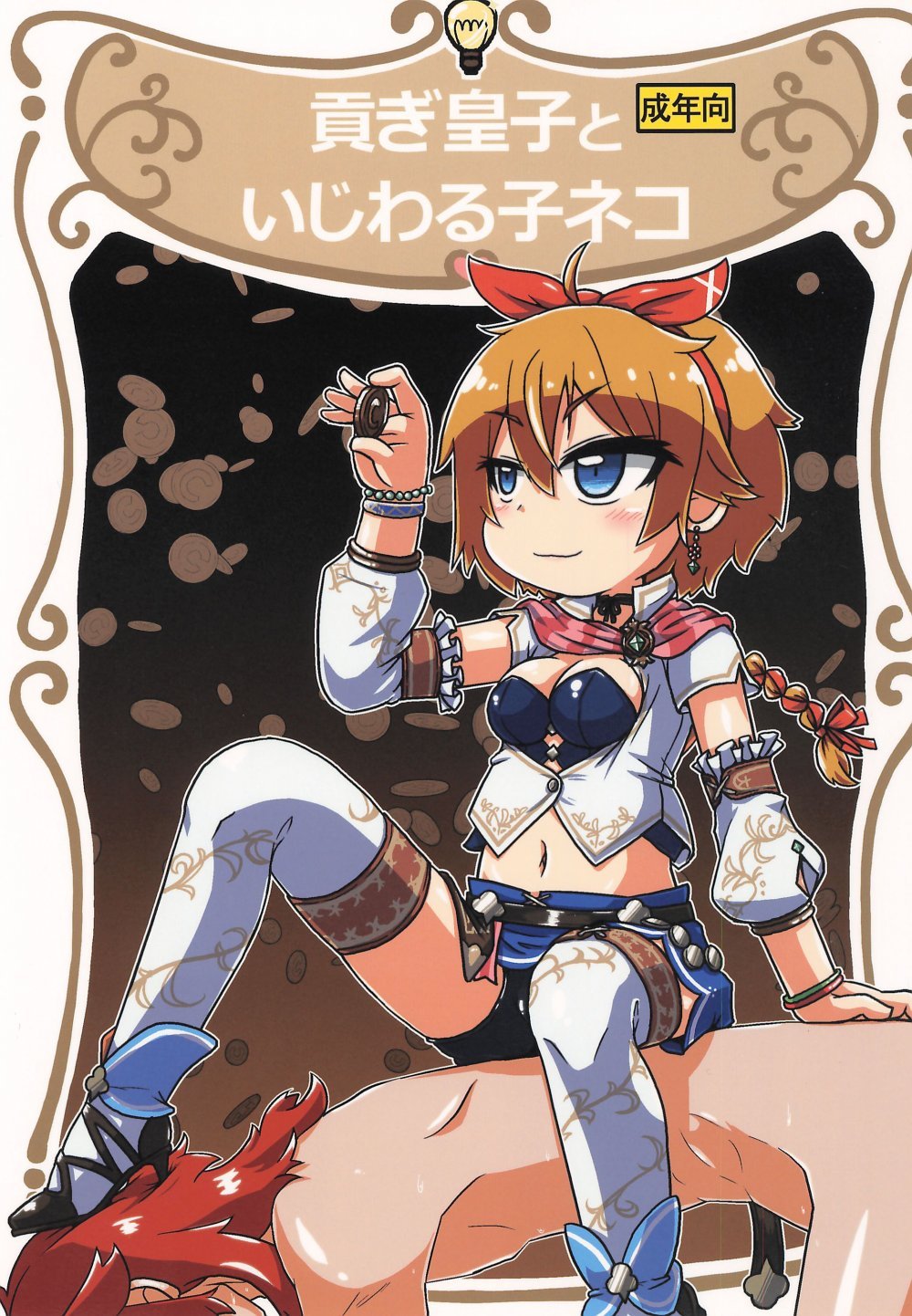 (C106) [峠峰 (ふじこ)] 貢ぎ皇子いじわる子ネコ (ロマンシング・サガ)