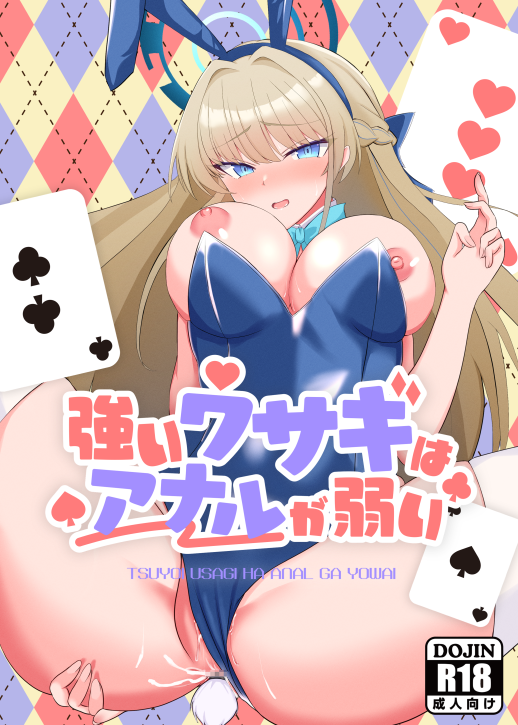 (C103) [よろきんパン工場 (あだみょん)] 強いウサギはアナルが弱い (ブルーアーカイブ) [DL版]