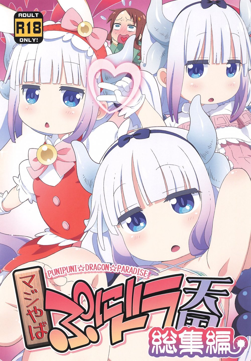 (C106) [夢先案内回覧版 (ひろひろき)] マジやば ぷにドラ天国 総集編 (小林さんちのメイドラゴン)