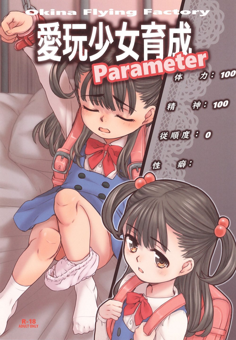 (C107) [Okina Flying Factory (OKINA)] 愛玩少女育成Parameter (オリジナル)