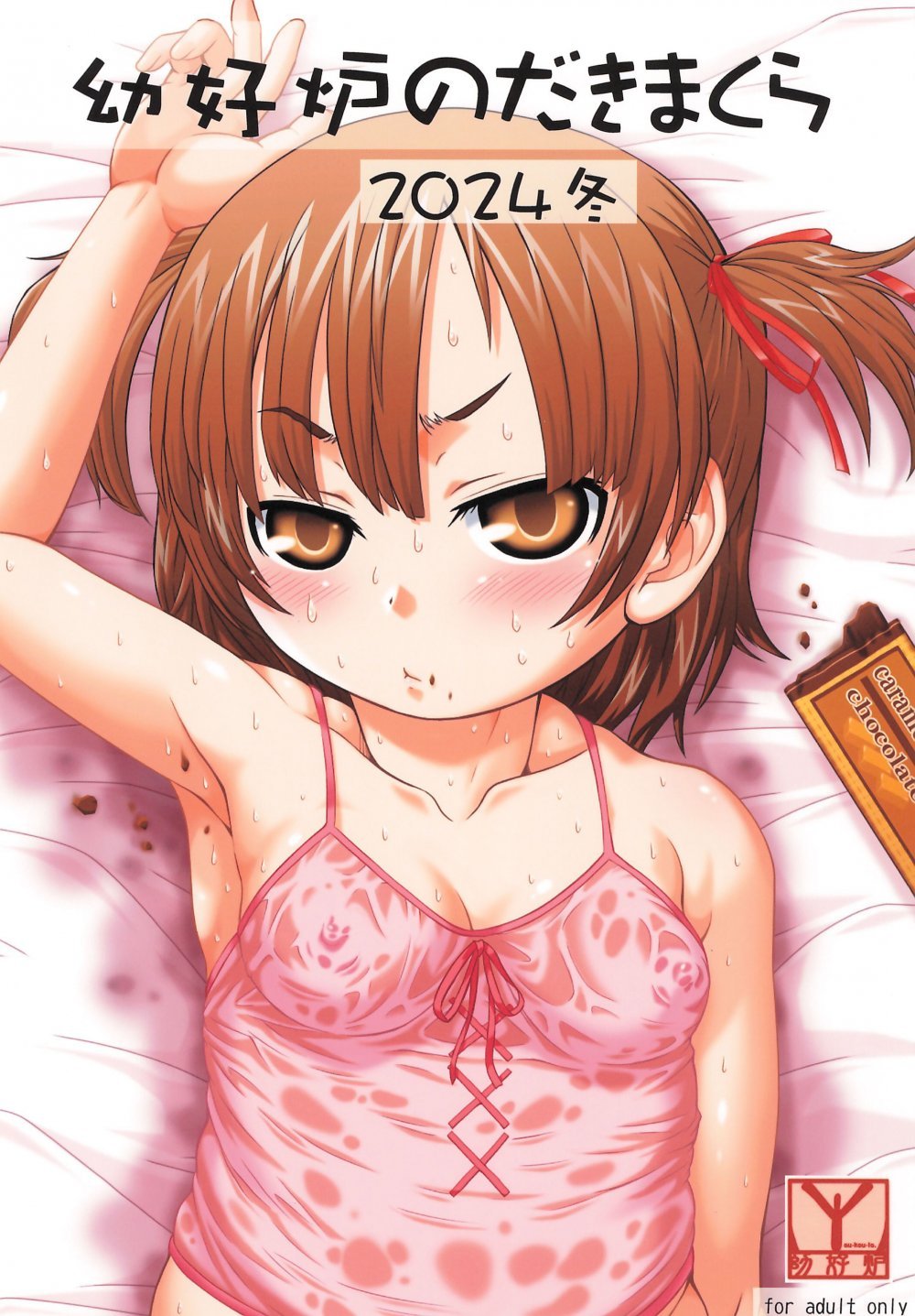 (C105) [幼好炉 (よろず)] 幼好炉のだきまくら 2024冬 (みつどもえ)