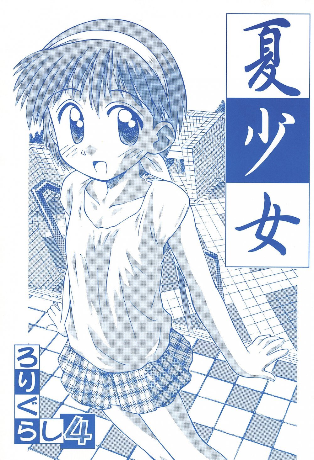 (C56) [じどー筆記 (こけこっこ☆こま)] 夏少女 ろりぐらし4 (オリジナル)