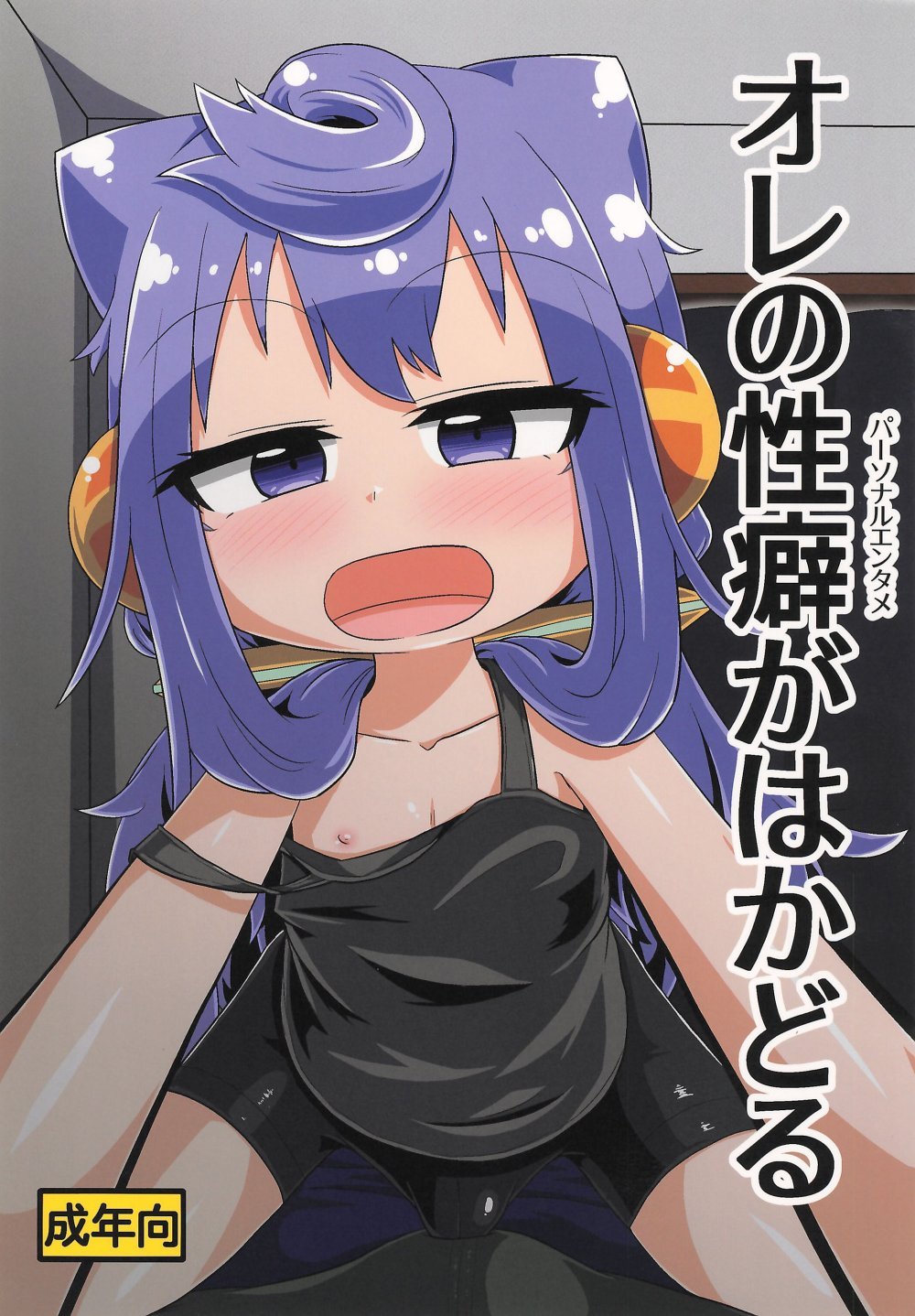 (C107) [峠峰 (ふじこ)] オレの性癖がはかどる (ハッカドール)