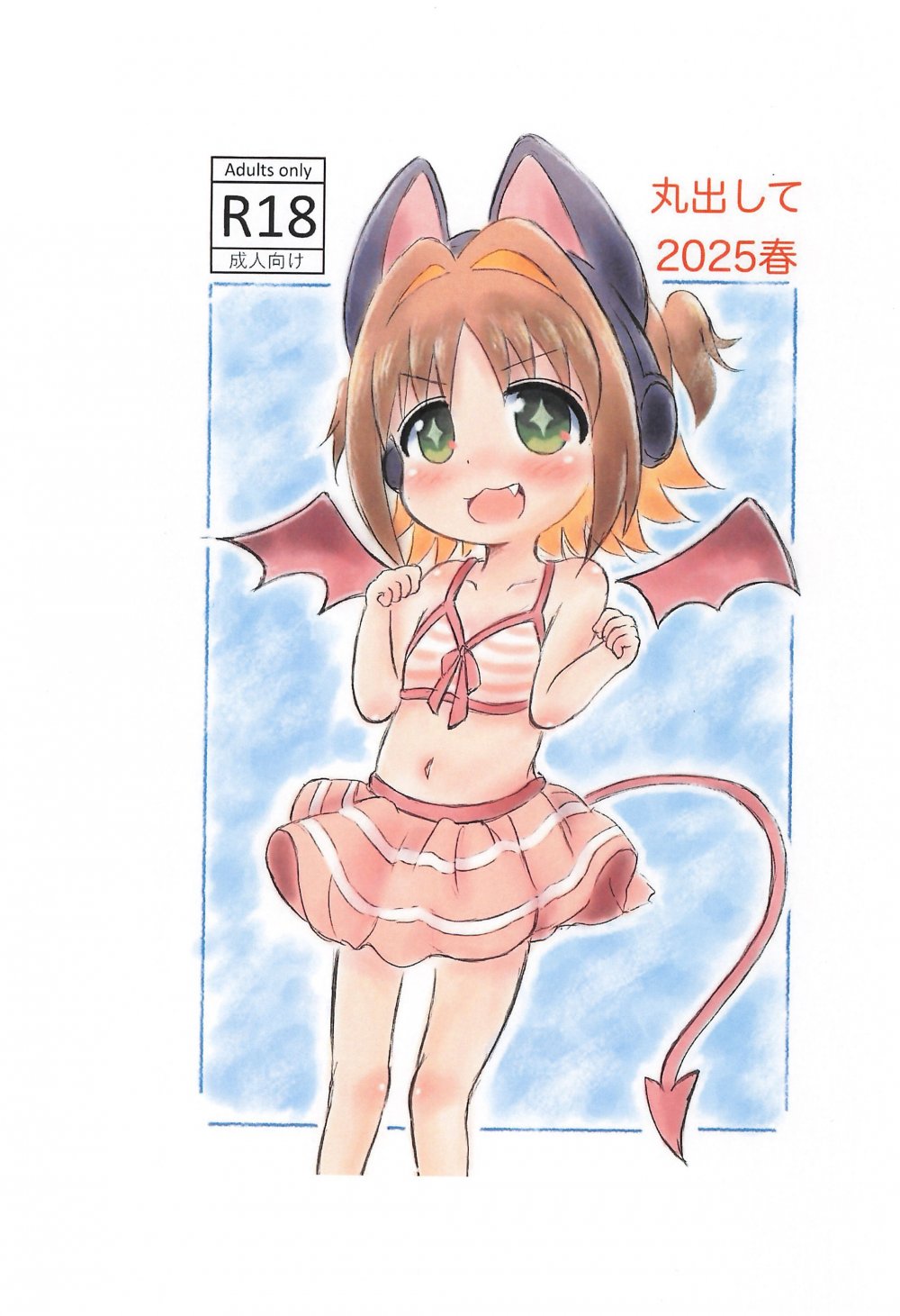 (同人誌) [Rod's Blade (カタミガセ・マイ)] 丸出して2025春 (お兄ちゃんはおしまい!)