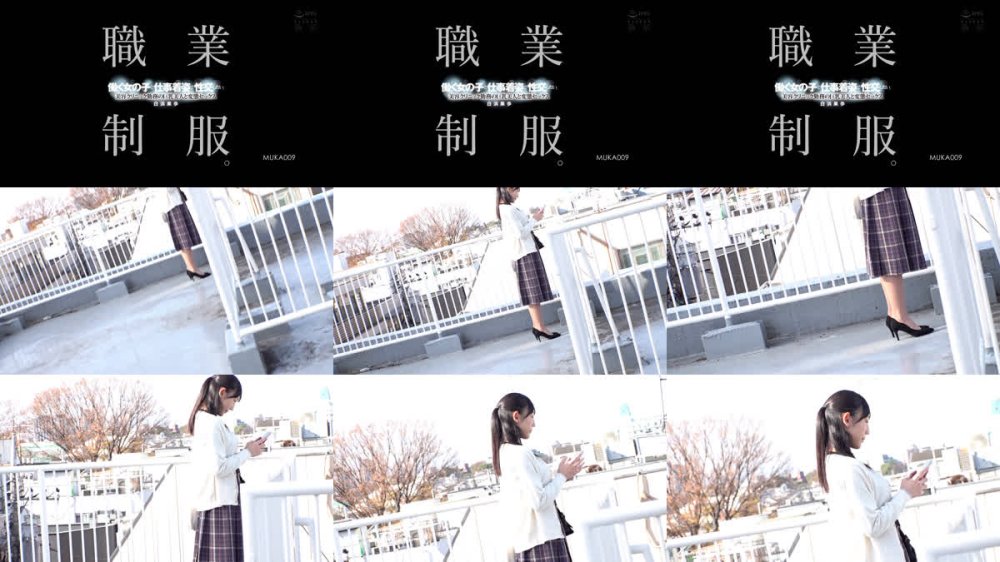 +++ [FHD] MUKA-009 職業制服。働く女の子と仕事着姿で性交したい。 美容クリニック勤務の巨乳美人と変態セックス 白浜果歩
