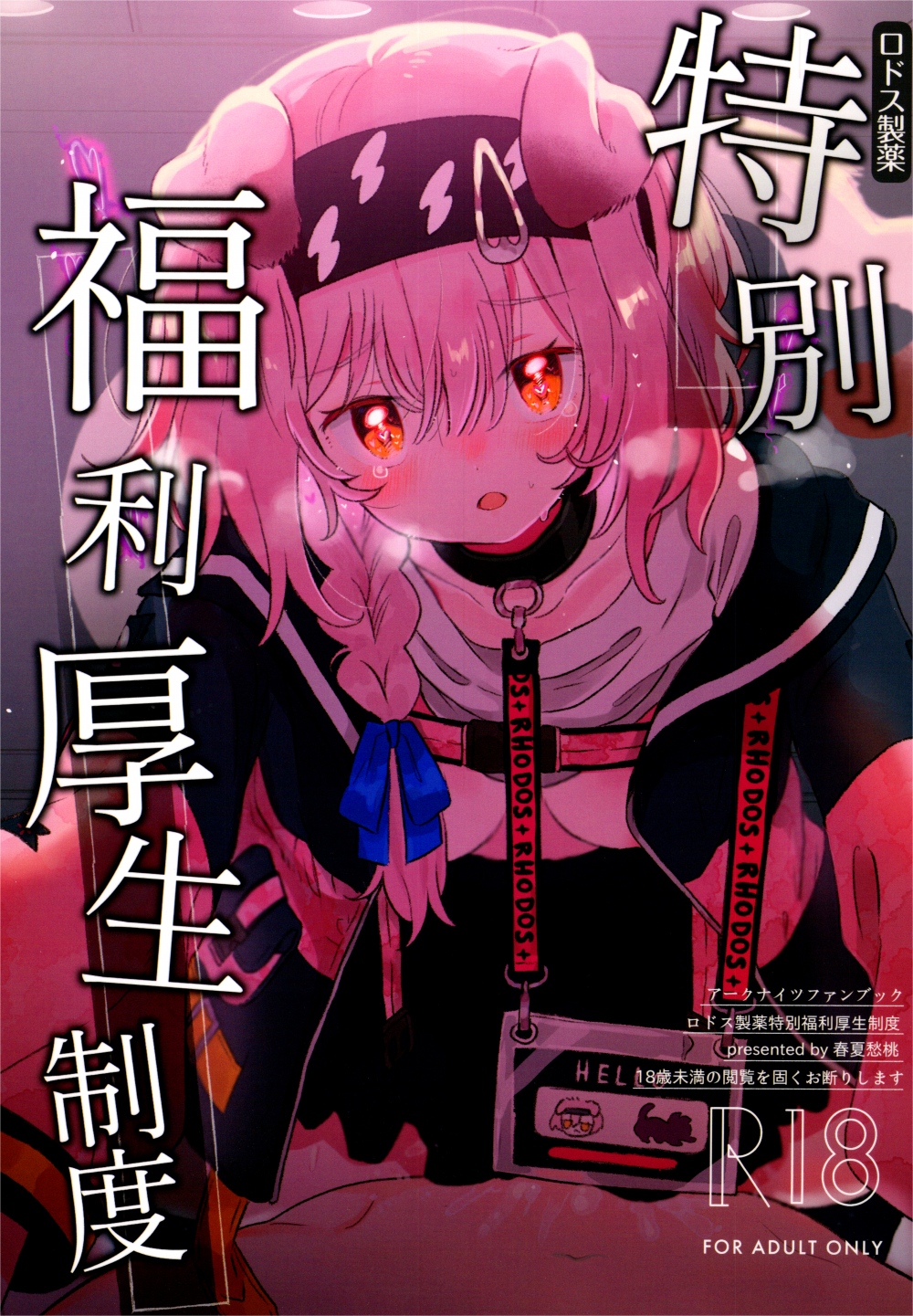(同人誌) [春夏愁糖 (いか)] ロドス製薬特別福利厚生制度 (アークナイツ)