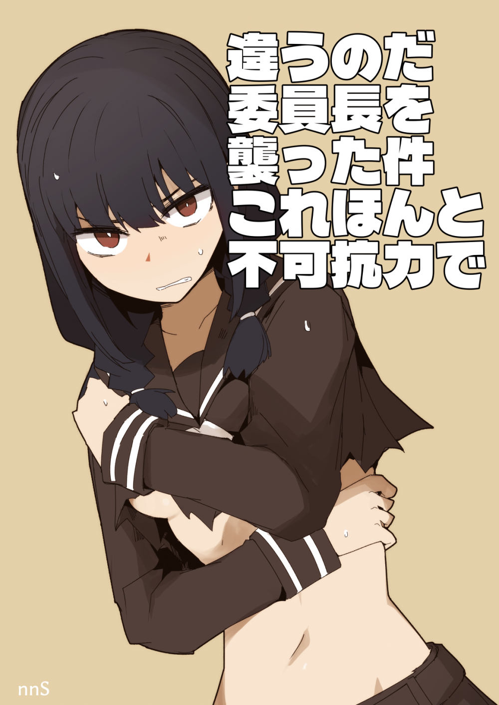 (同人誌) [サークルぷしし (nnS)] 違うのだ 委員長を襲った件 これほんと不可抗力で (オリジナル)