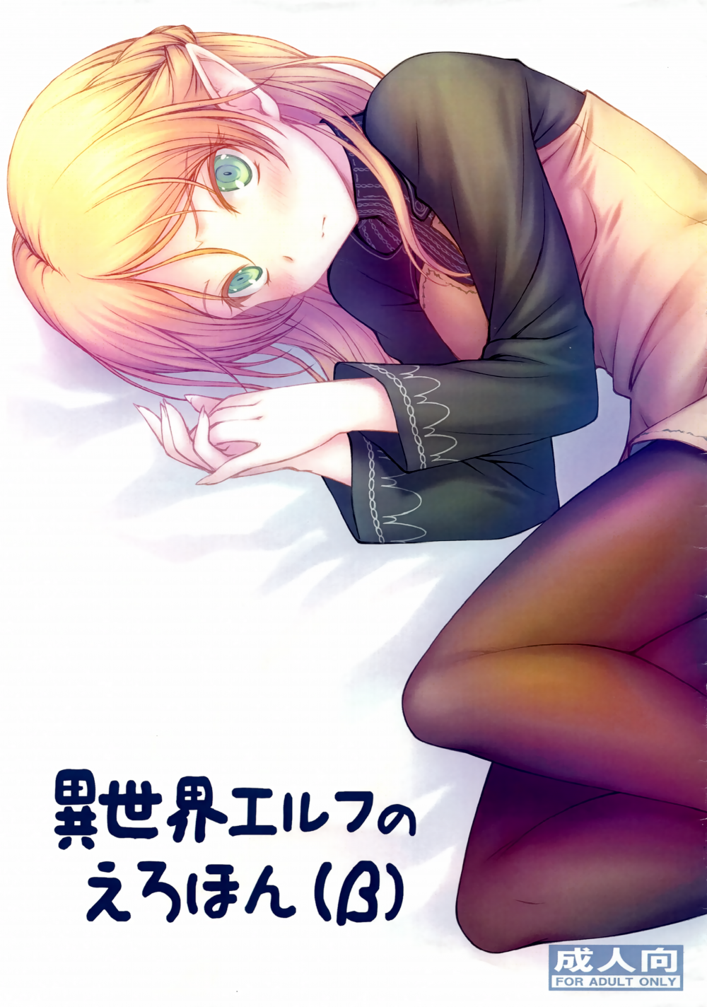 (C96) [GT Works (GT)] 異世界エルフのえろほん (β) (異世界おじさん)