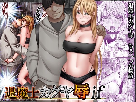 (同人誌) [クリムゾン] 退魔士カグヤ辱if (オリジナル)