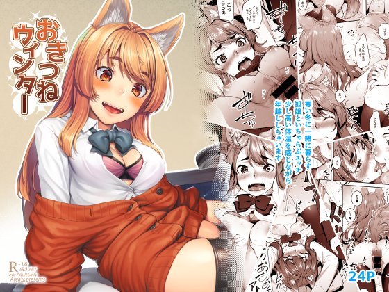 (同人誌) [エリア14 (かせい)] おきつねウィンター (オリジナル) [DL版]