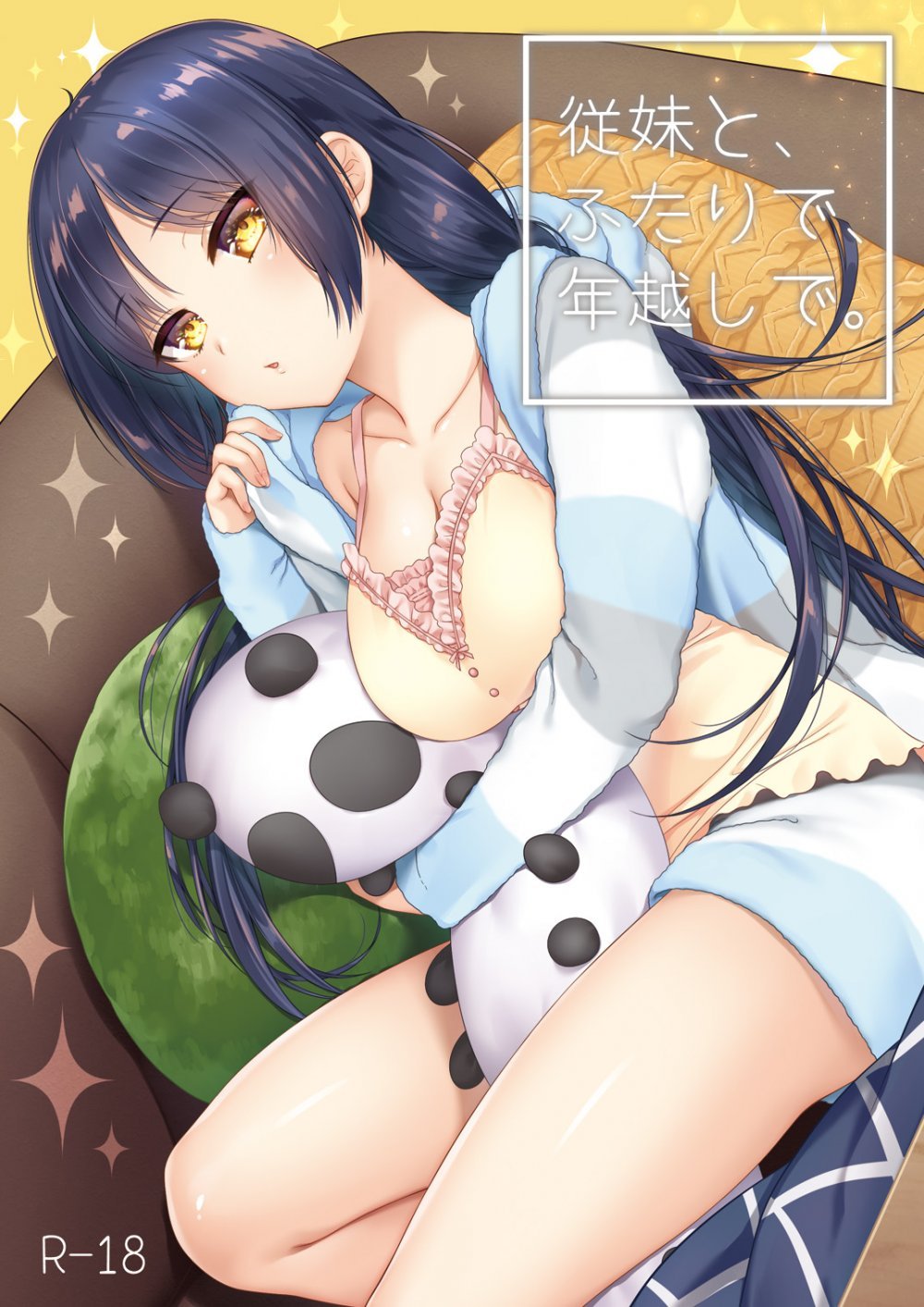(同人誌) [ヒツジ一番搾り (日辻ハコ)] 従妹と、ふたりで、年越しで。 (オリジナル) [DL版]