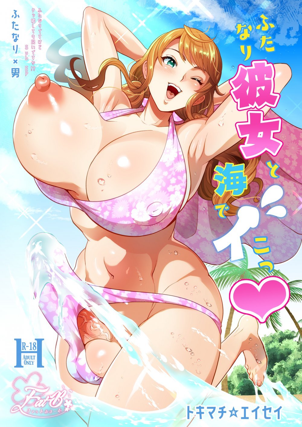 (ふたけっと36) [ファットぶるーむ (トキマチ☆エイセイ)] ふたなり彼女と海でイこっ♡ (オリジナル) [DL版]