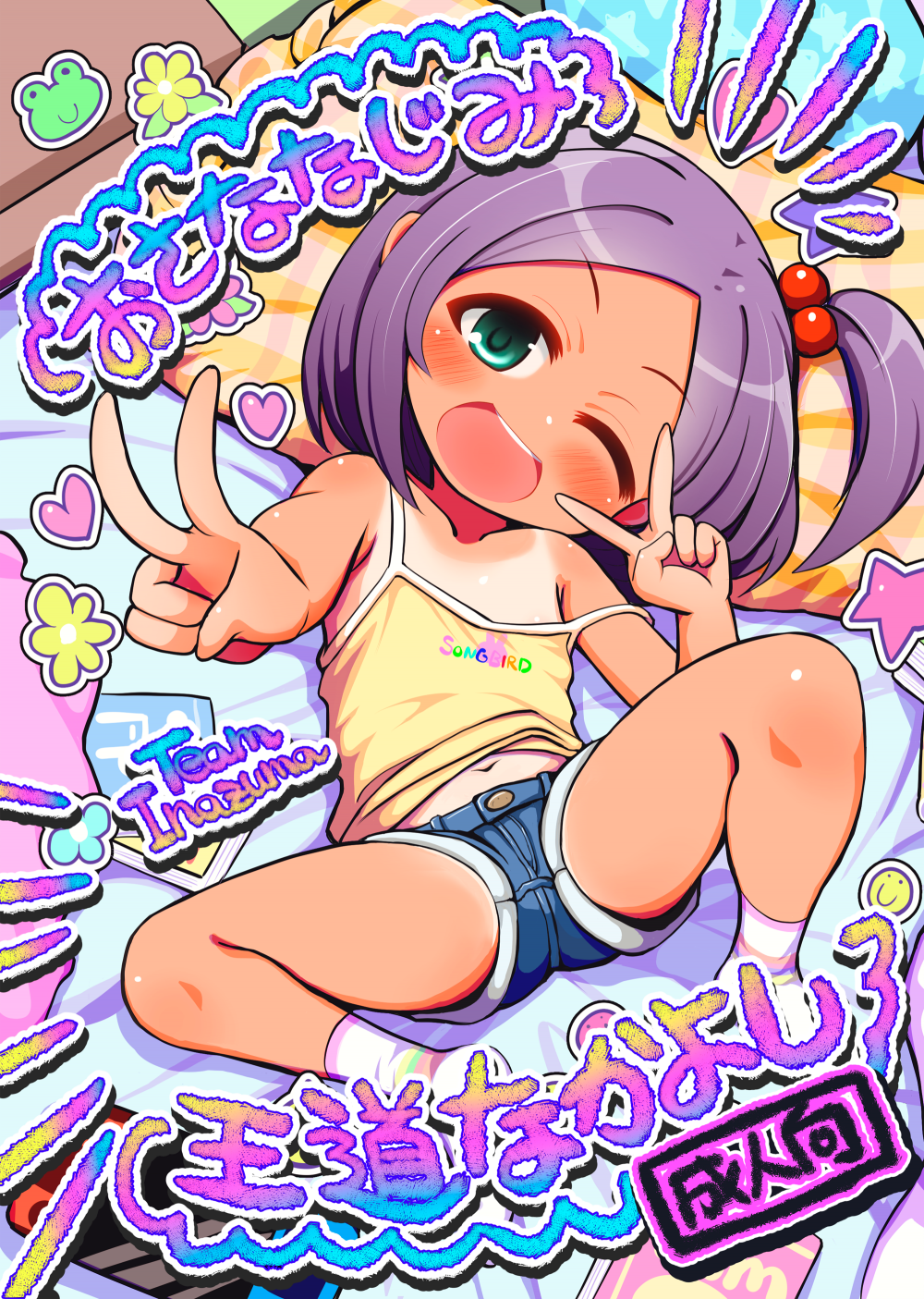 (同人誌) [TeamInazuma (相沢)] おさななじみ王道なかよし (オリジナル) [DL版]