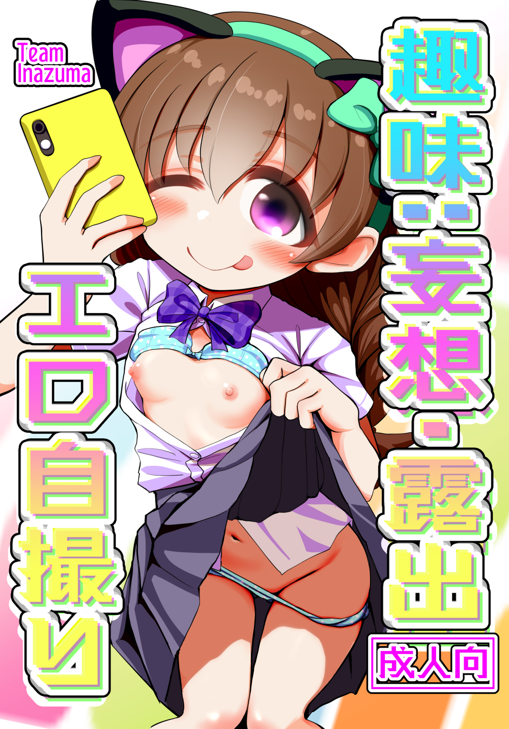 (同人誌) [TeamInazuma (相沢)] 趣味：妄想・露出・エロ自撮り (オリジナル) [DL版]