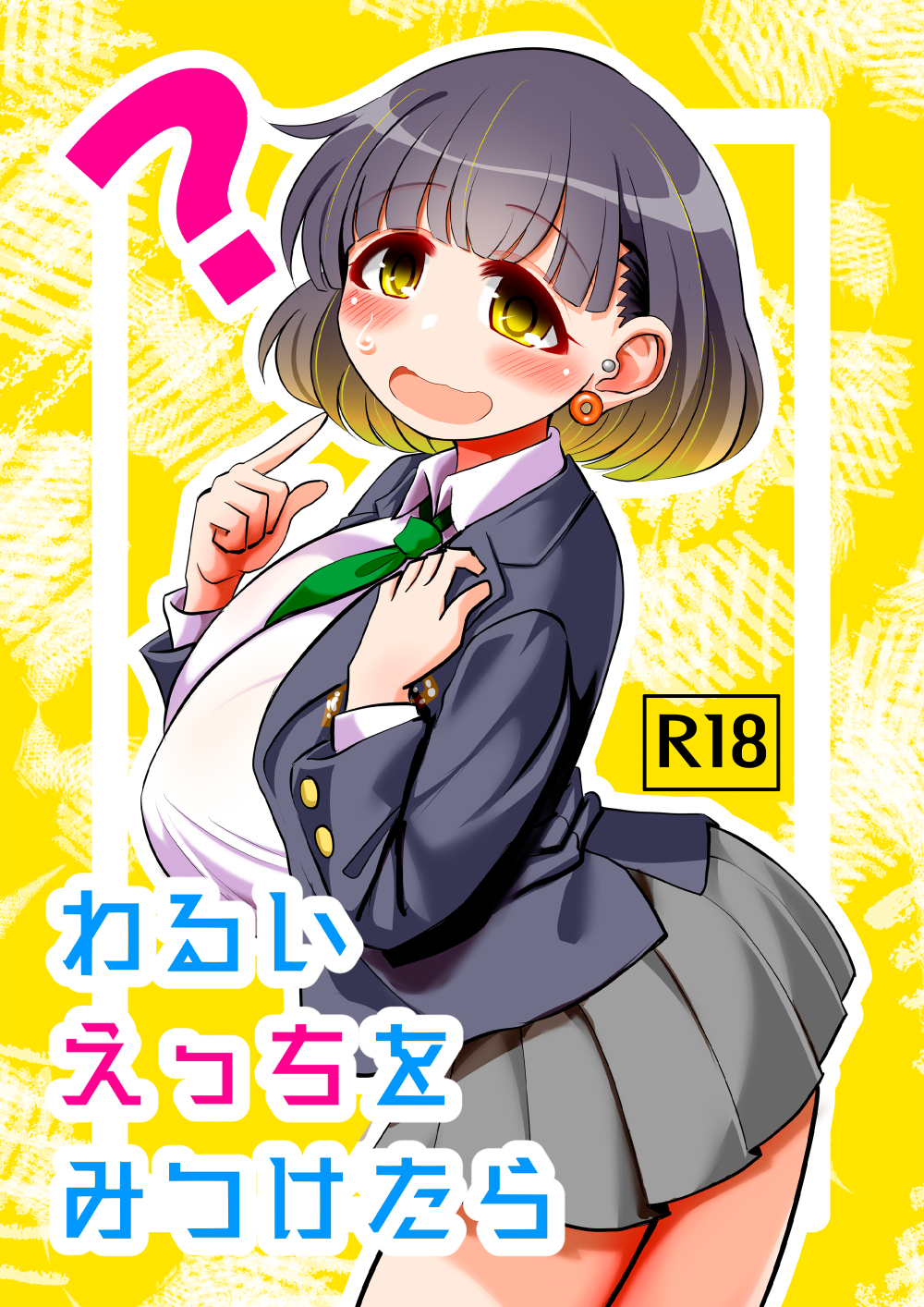 (同人誌) [TeamInazuma (相沢)] わるいえっちをみつけたら (オリジナル) [DL版]