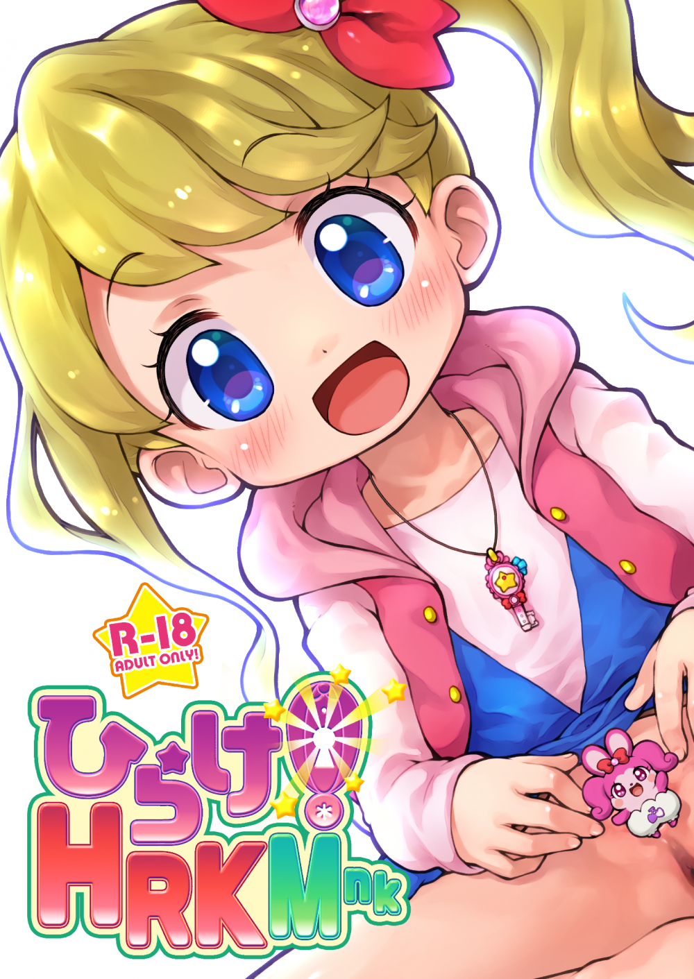 (同人誌) [PalePink! (桜部のとす、のご、松百まひる)] ひらけ!HRKMnk (キラキラハッピー★ ひらけ!ここたま) [DL版]