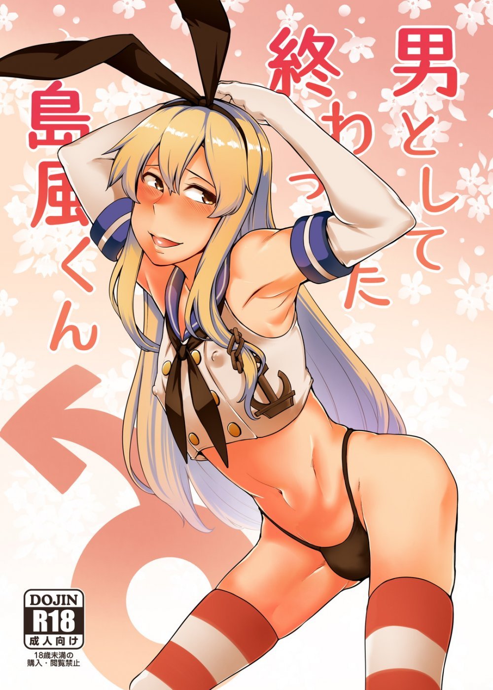 (同人誌) [寅乃檻 (酉寅)] 男として終わった島風くん (艦隊これくしょん -艦これ-) [DL版]