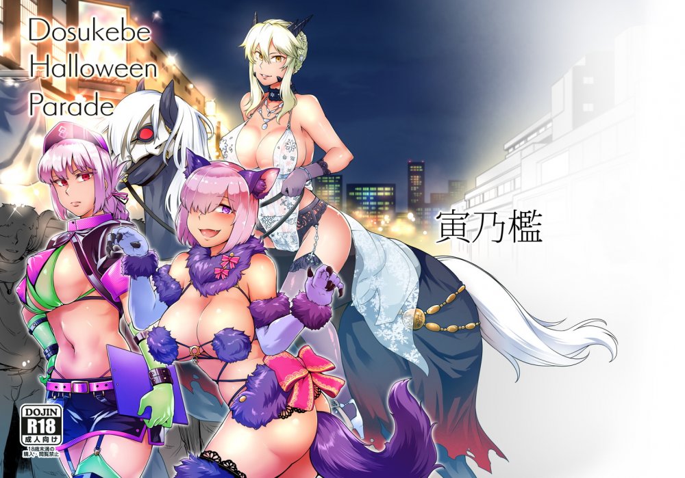 (同人誌) [寅乃檻 (酉寅)] ドスケベハロウィンパレード (Fate Grand Order) [DL版]