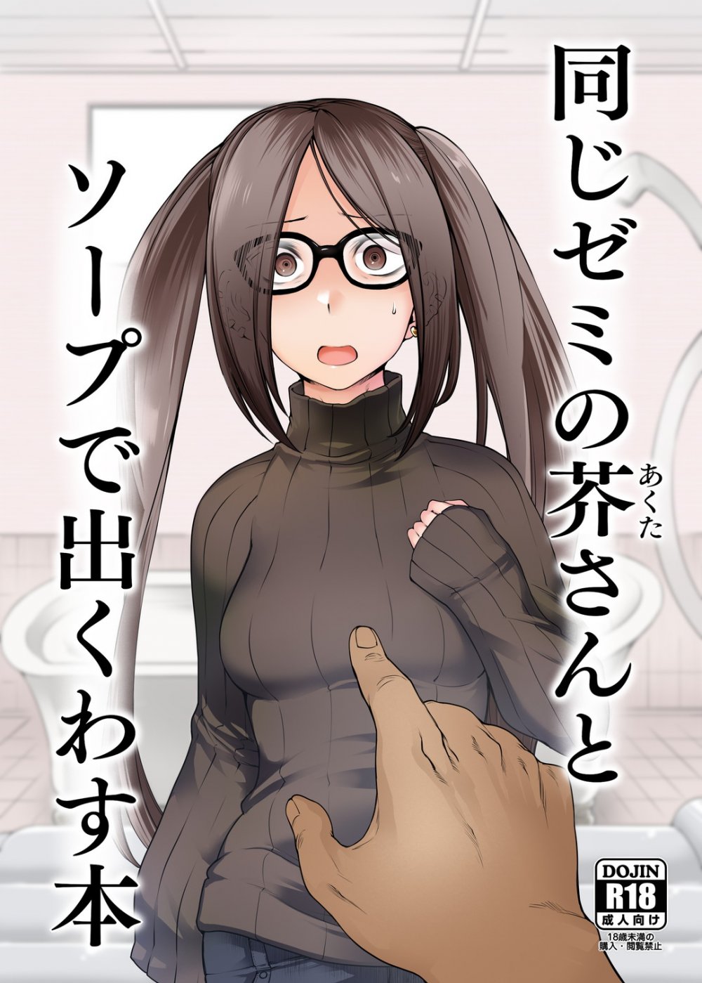 (同人誌) [寅乃檻 (酉寅)] 同じゼミの芥さんとソープで出くわす本 (Fate Grand Order) [DL版]
