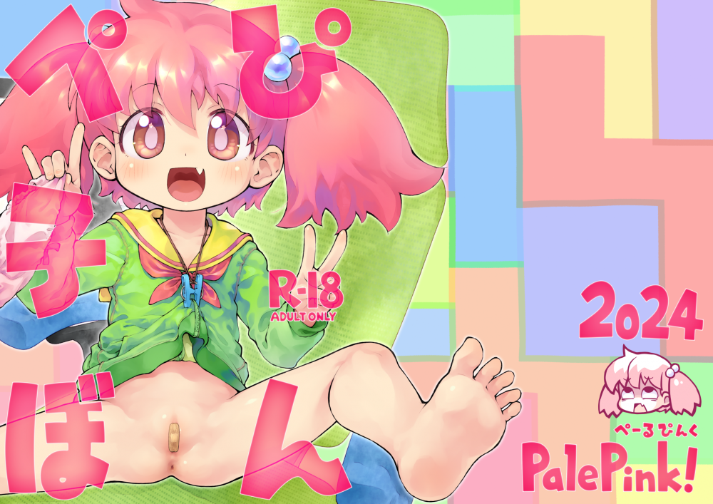 (同人誌) [PalePink! (桜部のとす)] ぺぴ子ぼん (オリジナル) [DL版]