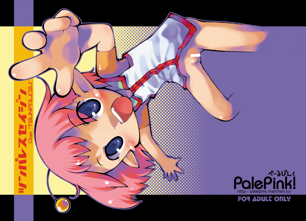 (同人誌) [PalePink! (桜部のとす)] ツンパレスセイジン (オリジナル) [DL版]