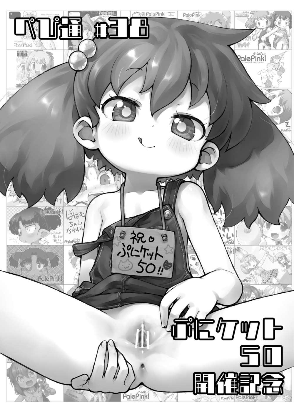 (同人誌) [PalePink! (桜部のとす)] ぺぴ通 #38 ぷにケット50開催記念 (よろず) [DL版]