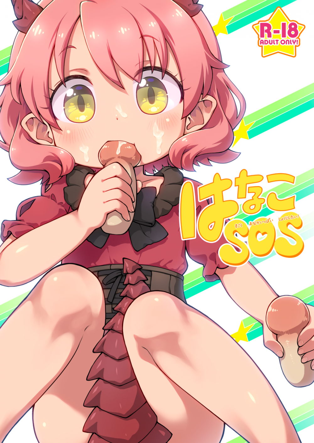 (同人誌) [PalePink! (桜部のとす)] はなこSOS (けものみち) [DL版]