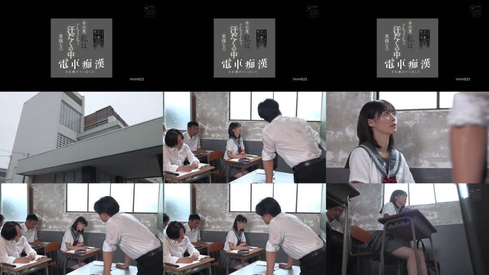 +++ [FHD] HMN-833 あの夏、私は、ぐちょぐちょ汗だくの中電車痴●され続けていました パンティーの中の汗と中出し精子が混ざり合った、夏。 東條なつ