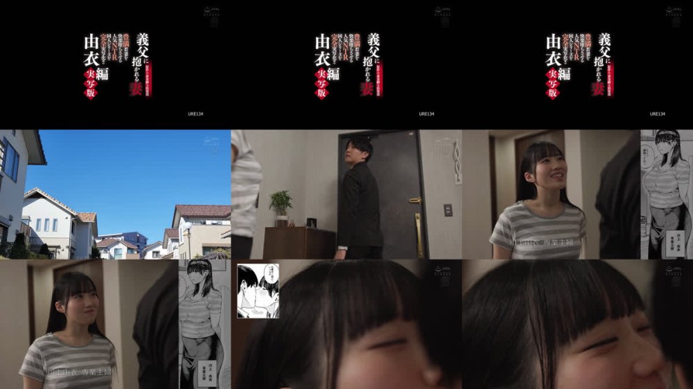 +++ [FHD] URE-134 原作:黄金紳士倶楽部 義父に抱かれる妻 由衣編 実写版 豊満若妻を快楽堕ちさせる人気NTR同人シリーズを完全実写化！！ 有馬美玖