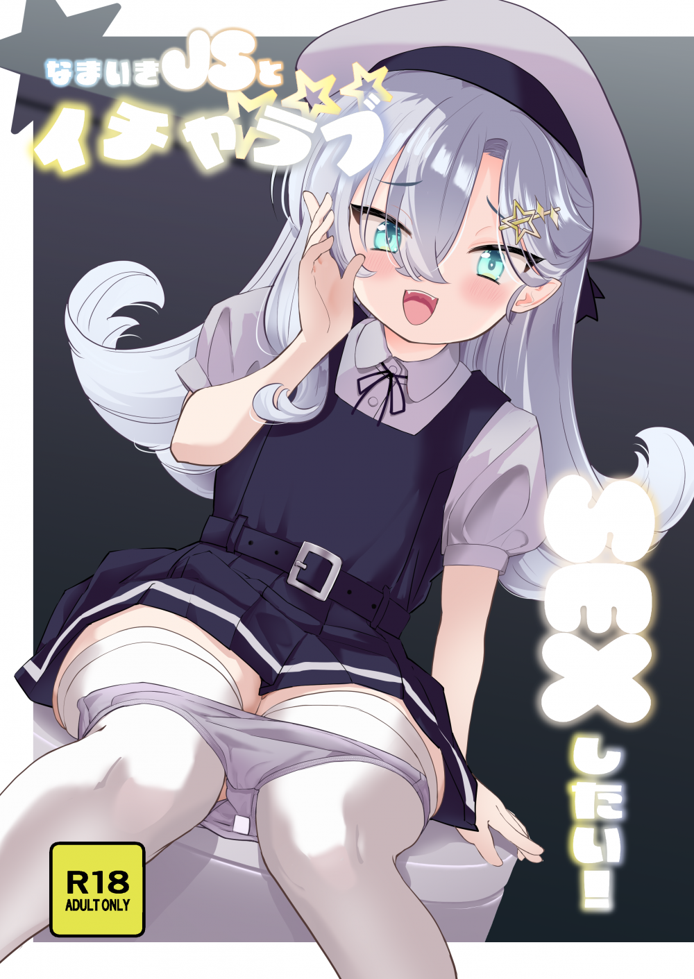 (同人誌) [Regnenshower (しばあめ)] なまいきJSとイチャラブSEXしたい! (オリジナル) [DL版]