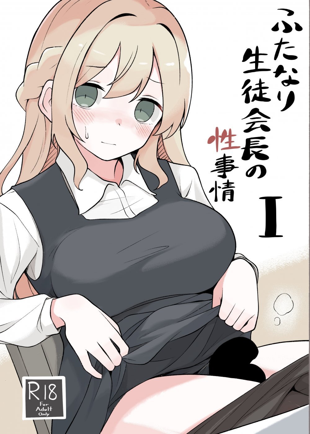 (同人誌) [へる巣] ふたなり生徒会長の性事情I (オリジナル)