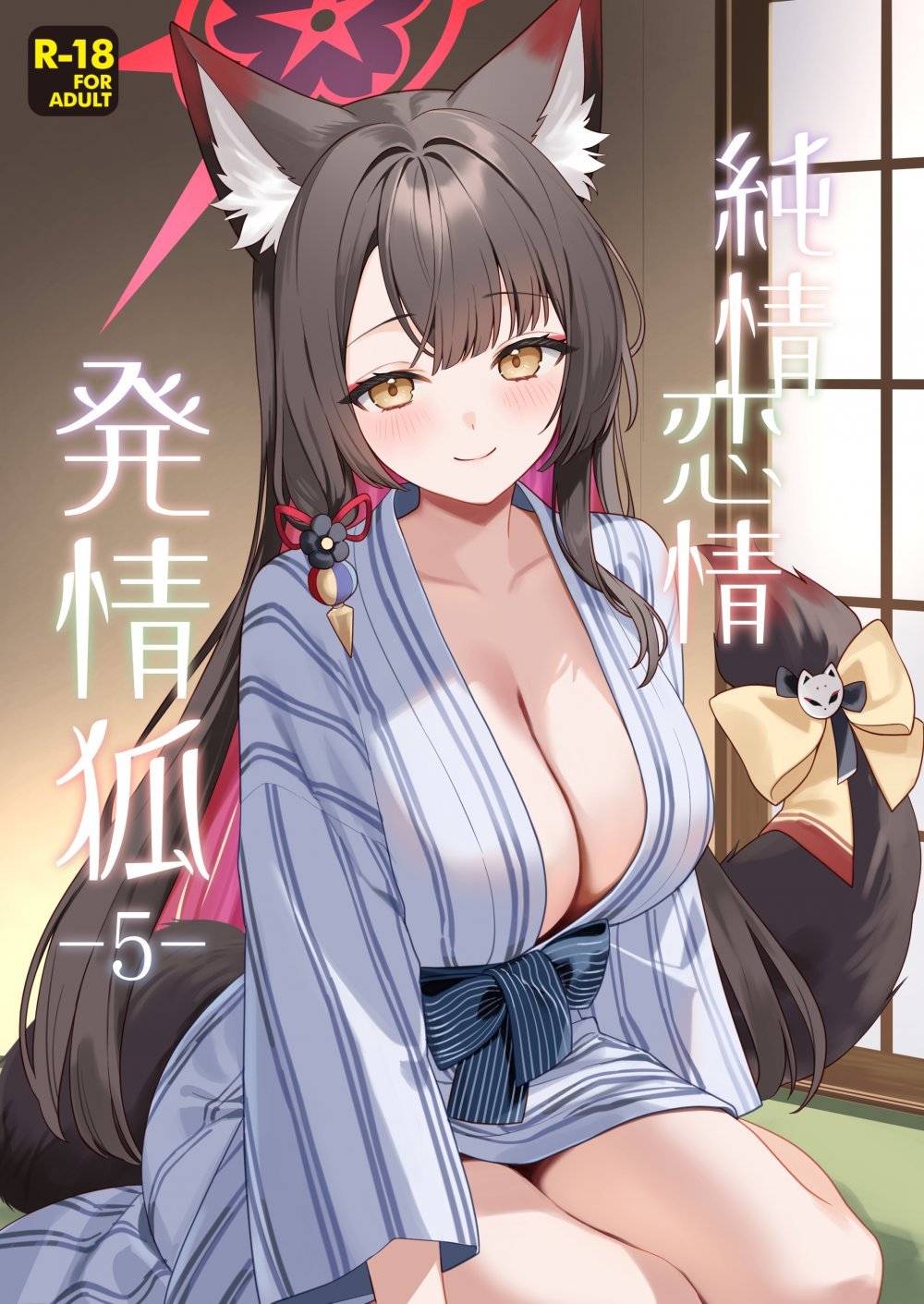 (同人誌) [ノミヤ組 (一ノ宮)] 純情♥恋情発情狐 -5- (ブルーアーカイブ) [DL版]