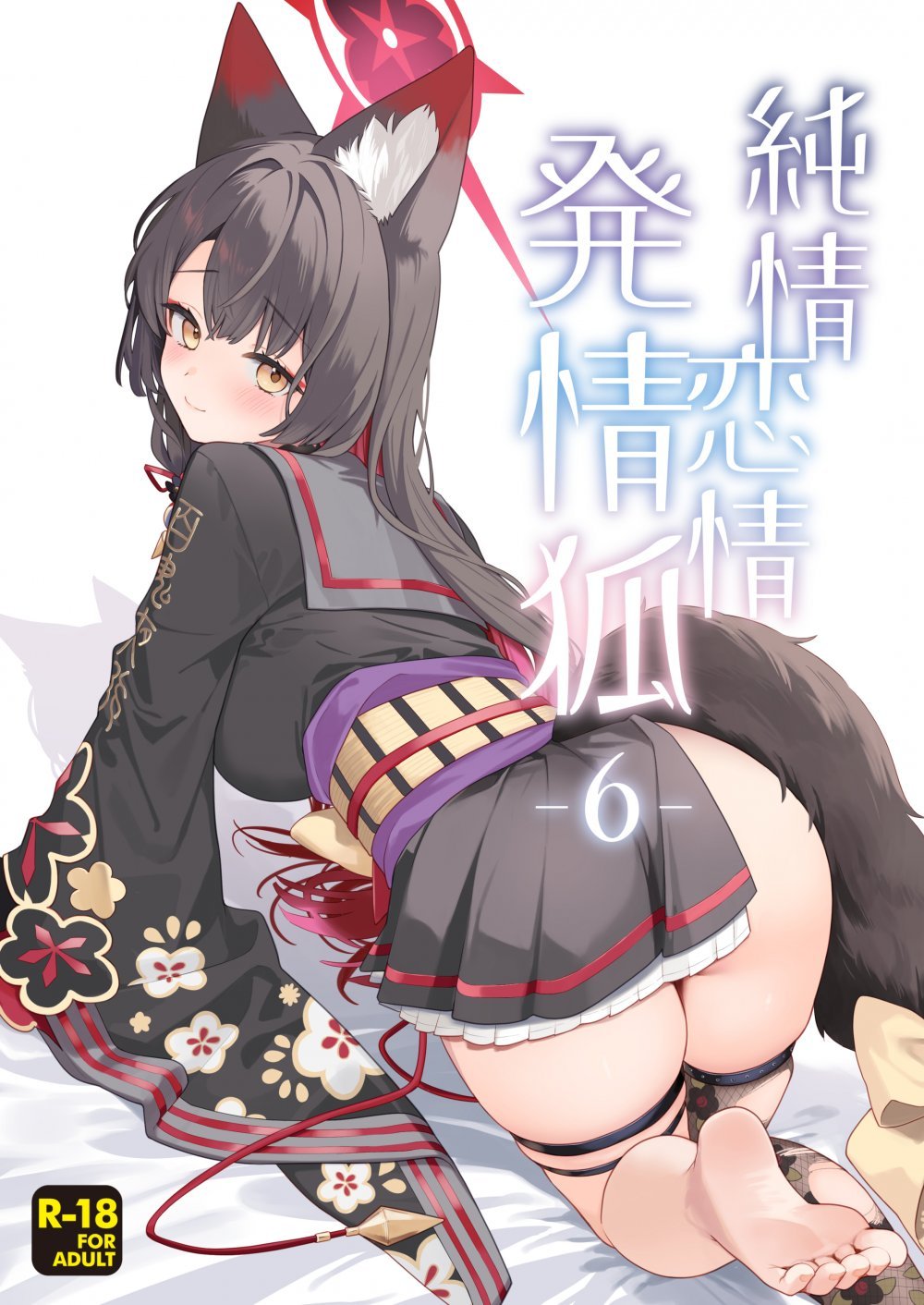 (同人誌) [ノミヤ組 (一ノ宮)] 純情♥恋情発情狐 -6- (ブルーアーカイブ) [DL版]