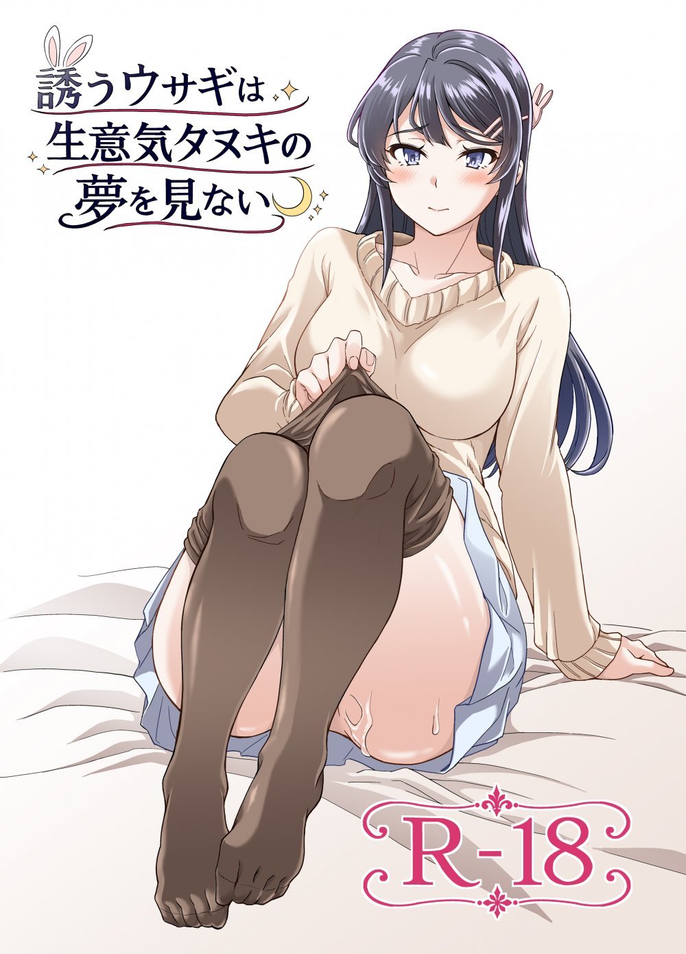 (同人誌) [鳩血 (麻生シン)] 誘うウサギは生意気タヌキの夢を見ない (青春ブタ野郎はバニーガール先輩の夢を見ない) [DL版]
