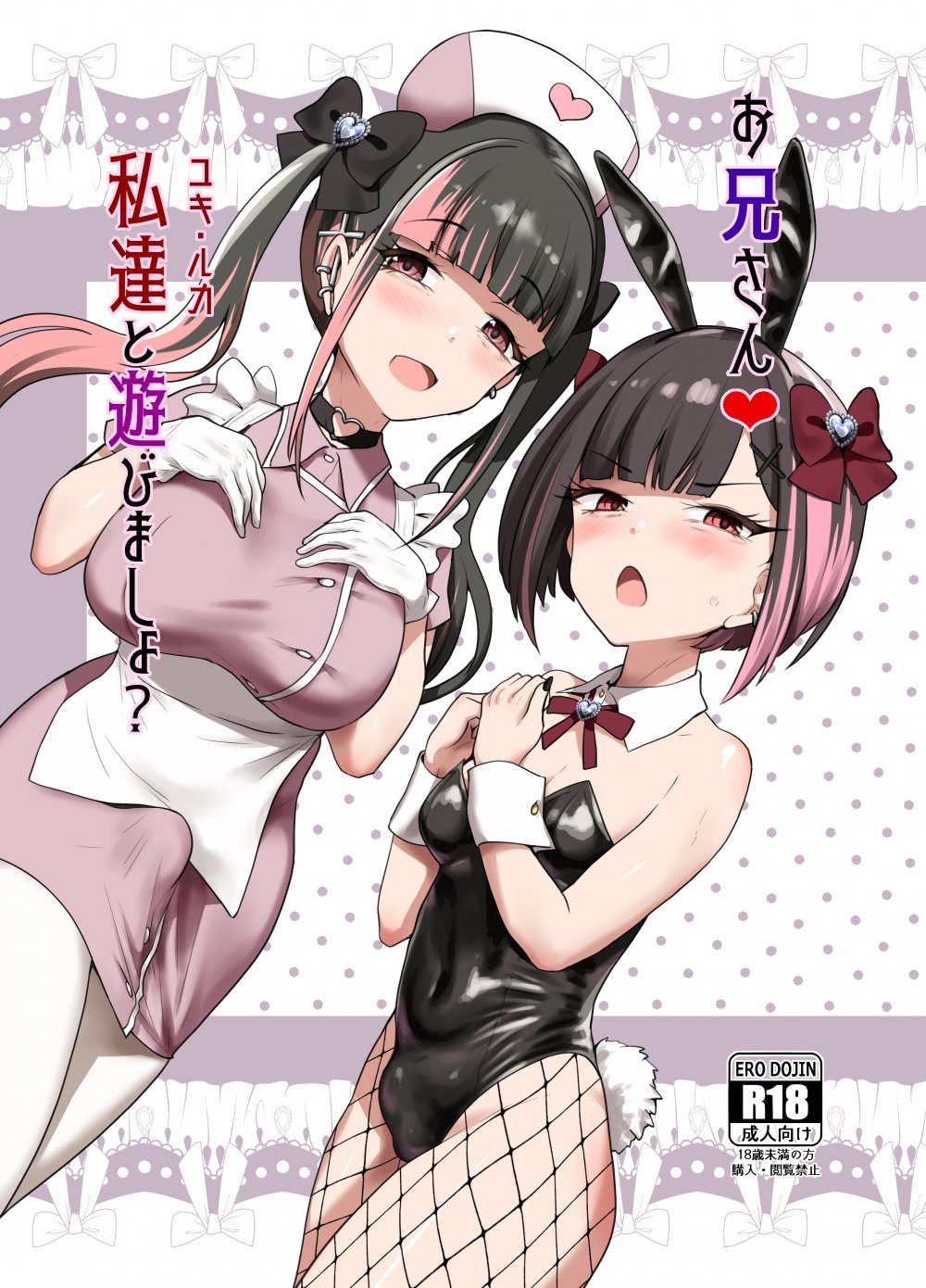 (ふたけっと36) [椿亭 (みなせ)] お兄さん♡私達(ユキ・ルカ)と遊びましょ？ (オリジナル) [DL版]