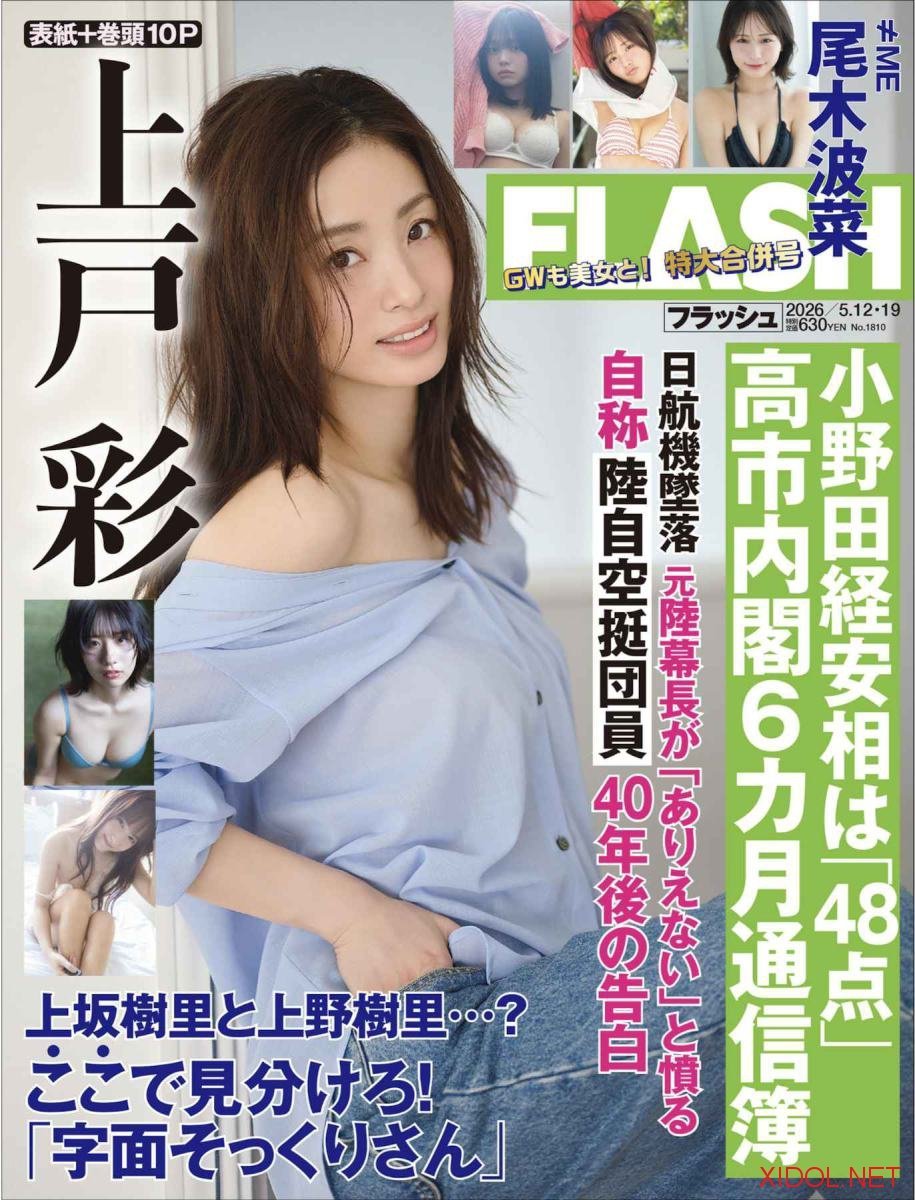 [FLASH] 2026.05.12-19 No.1810 上戸彩 矢埜愛栞 大槻理子 岸明日香 森脇梨々夏 蓬莱舞 安藤笑 高峰じゅり 冴島なな 尾木波菜