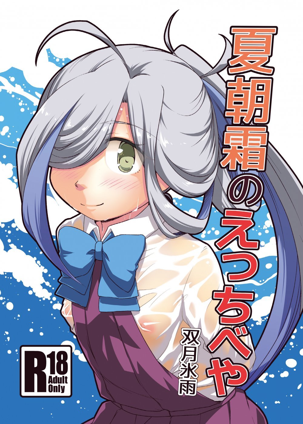 (同人誌) [ツキトコオリノ (双月氷雨)] 夏朝霜のえっちべや (艦隊これくしょん -艦これ-) [DL版]