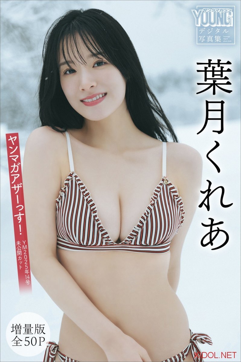 [Photobook] 葉月くれあ【増量版 全50P】ヤンマガアザーっす！＜ＹＭ２０２５年１４号未公開カット＞　ヤンマガデジタル写真集