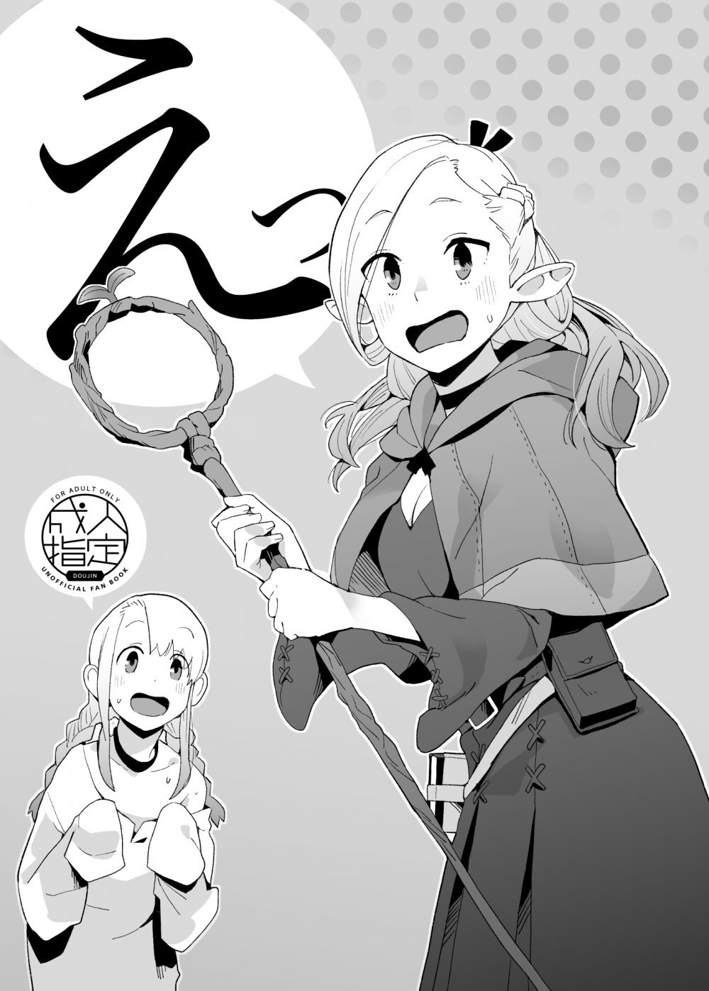 (C107) [空中線 (マキオ)] えっ (ダンジョン飯) [DL版]