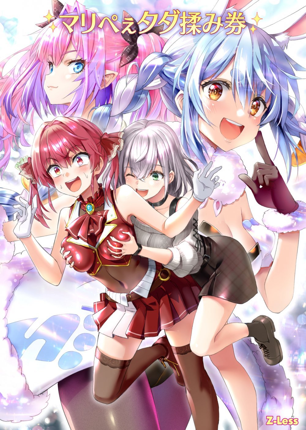 (同人誌) [Z-Less (白波航希)] マリぺぇタダ揉み券 (オリジナル) [DL版]