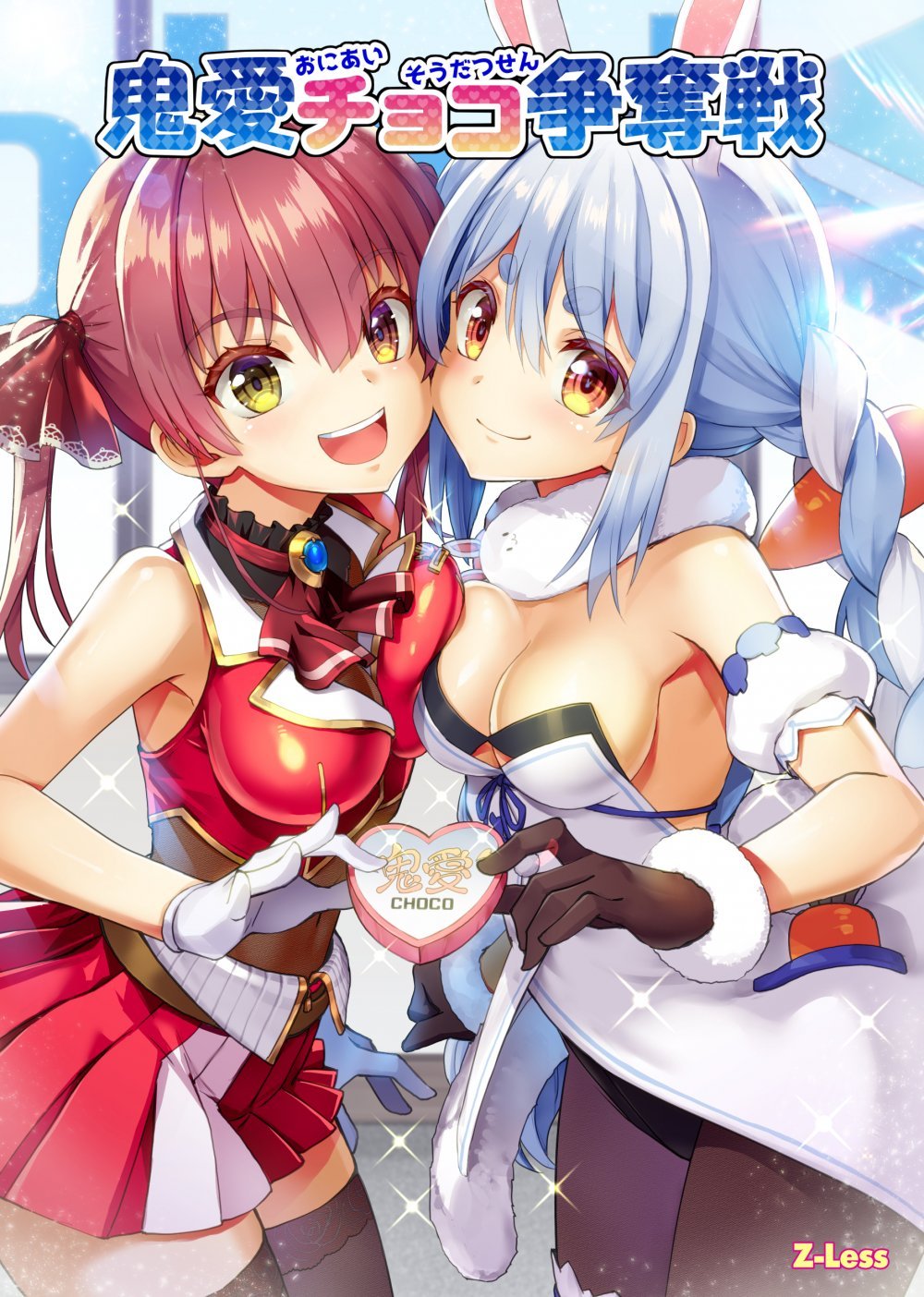 (同人誌) [Z-Less (白波航希)] 鬼愛チョコ争奪戦 (オリジナル) [DL版]