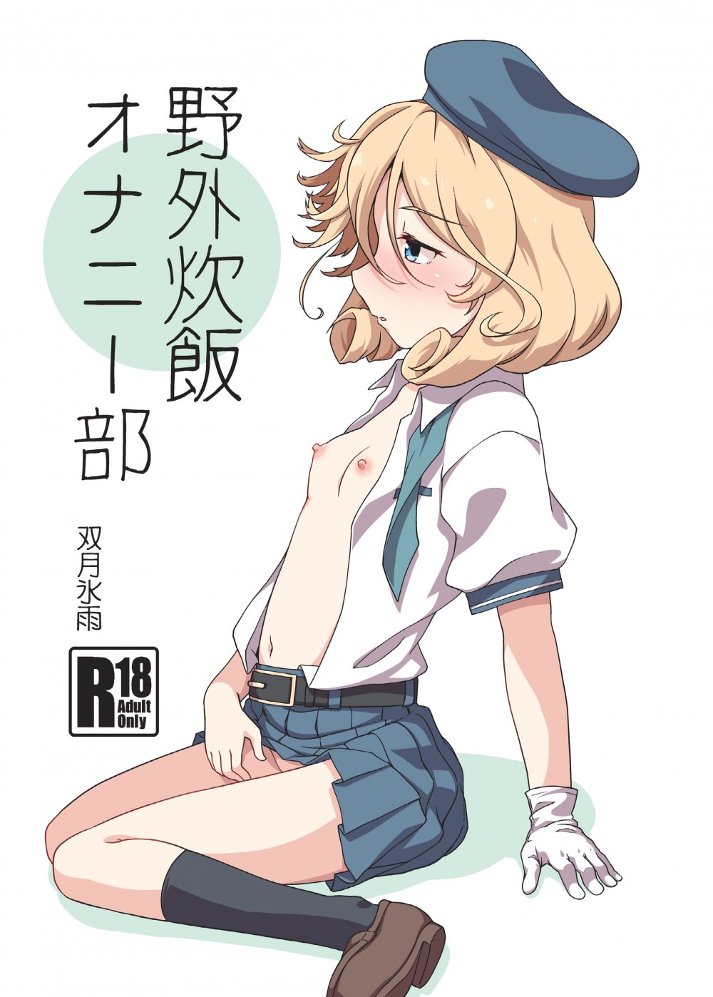 (同人誌) [ツキトコオリノ (双月氷雨)] 野外炊飯オナニー部 (艦隊これくしょん -艦これ-) [DL版]