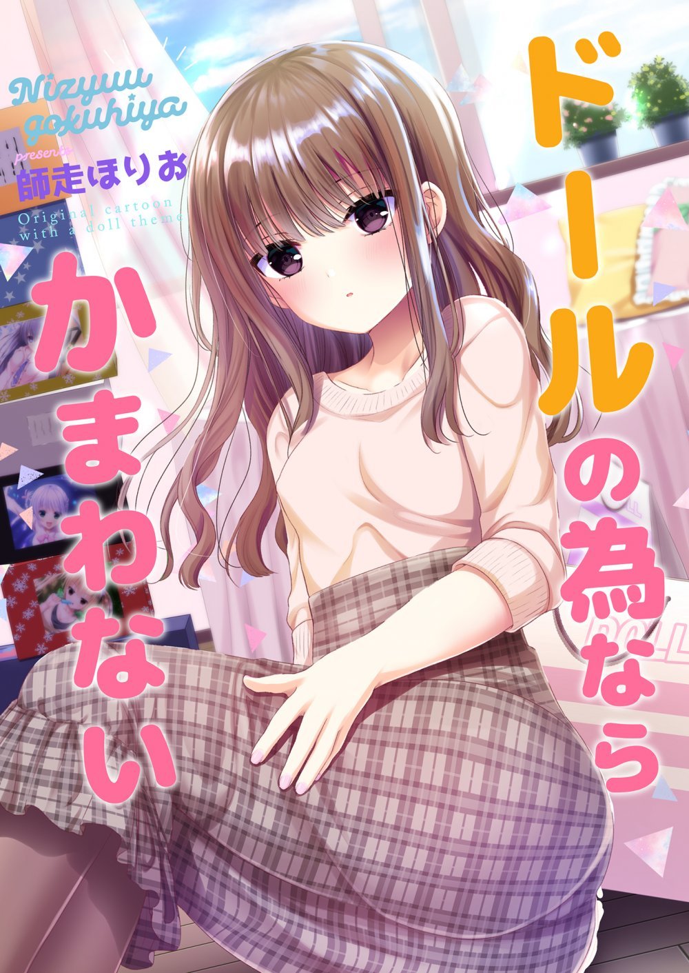 (同人誌) [二十極秘屋 (師走ほりお)] ドールの為ならかまわない [DL版]