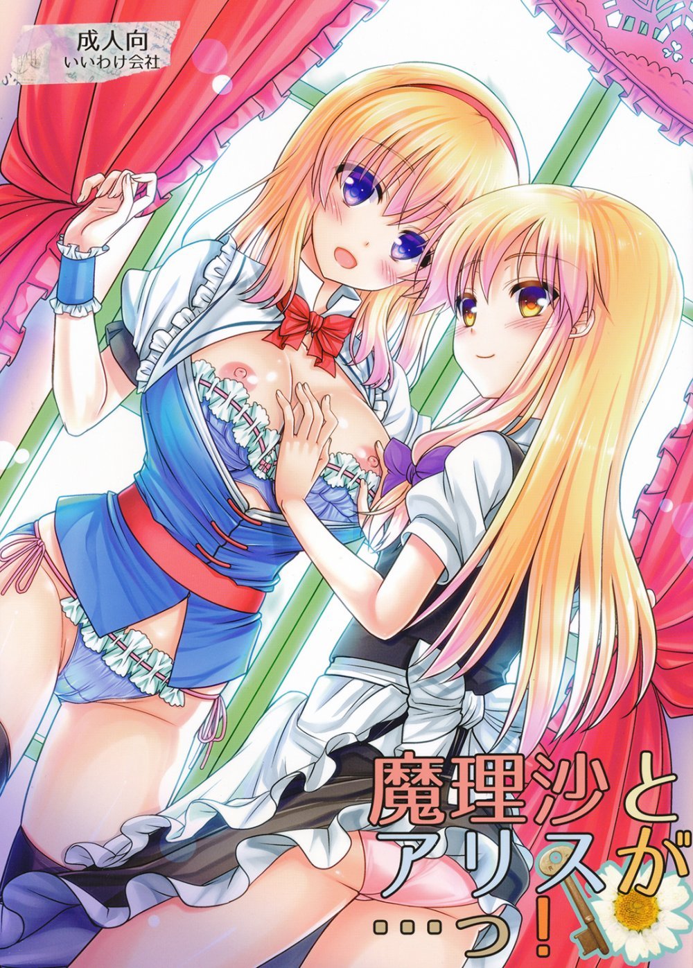 (同人誌) [いいわけ会社] 魔理沙とアリスが…っ! (東方Project) [DL版]