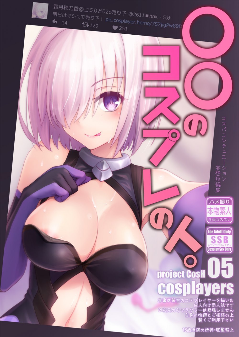 (同人誌) [SSB (まりりん)] 〇〇のコスプレの人。 (オリジナル) [DL版]