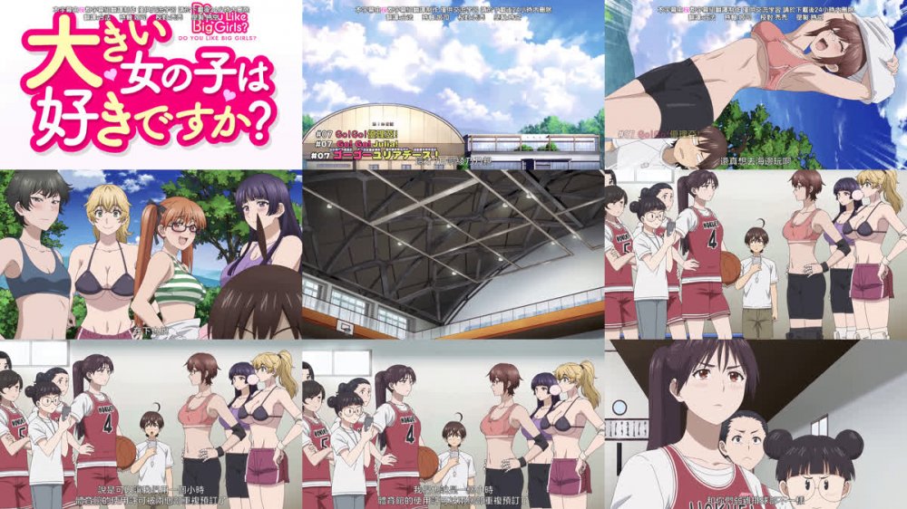 [桜都字幕组] 这样高大的女孩子你喜欢吗？ / Ookii Onnanoko wa Suki Desuka？ [07][1080P][繁体内嵌]