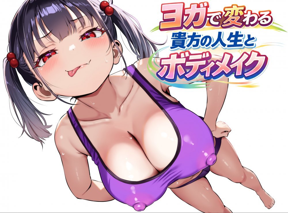 (同人誌) [秘蜜 (トウオウ)] YOGAで変わる貴方の人生とボディメイク (オリジナル)