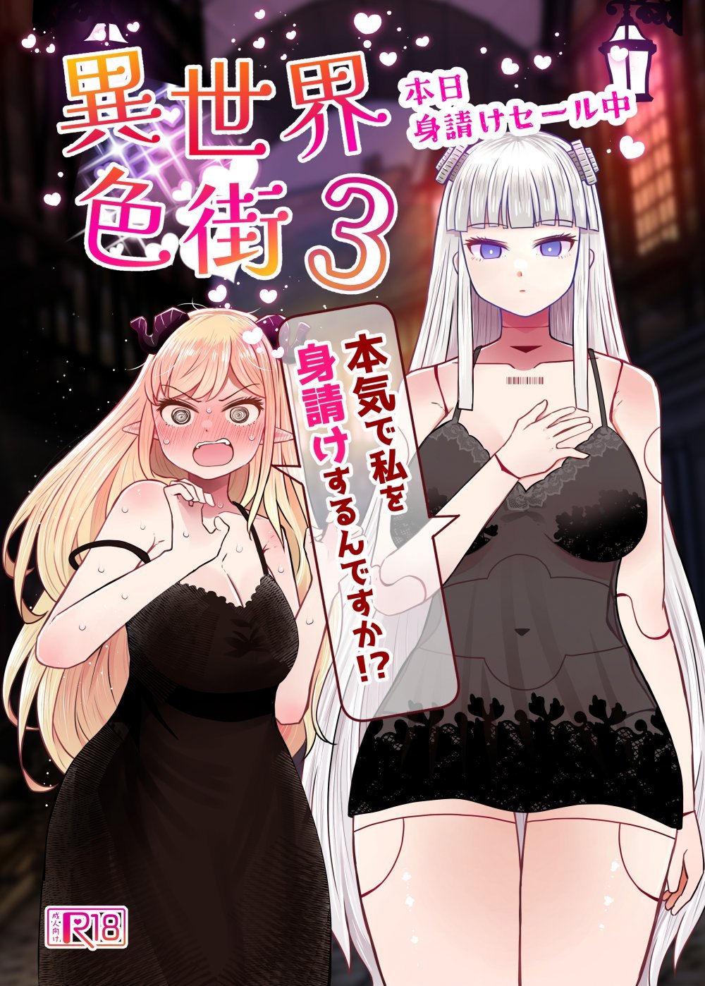 (同人誌) [ふらふらトキシン] 異世界色街本日身請けセール中 本気で私を身請けするんですか！？3 (オリジナル) [DL版]