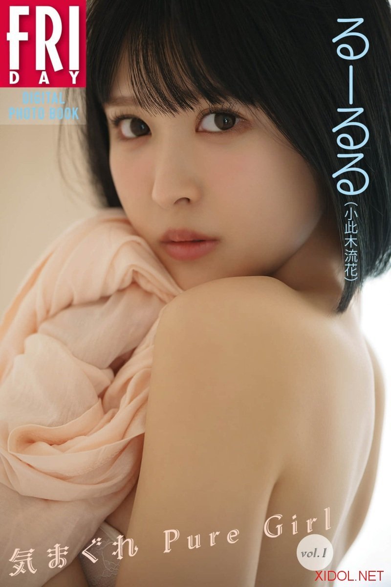 FRIDAYデジタル写真集 るーるる（小此木流花） 気まぐれ Pure Girl vol.1